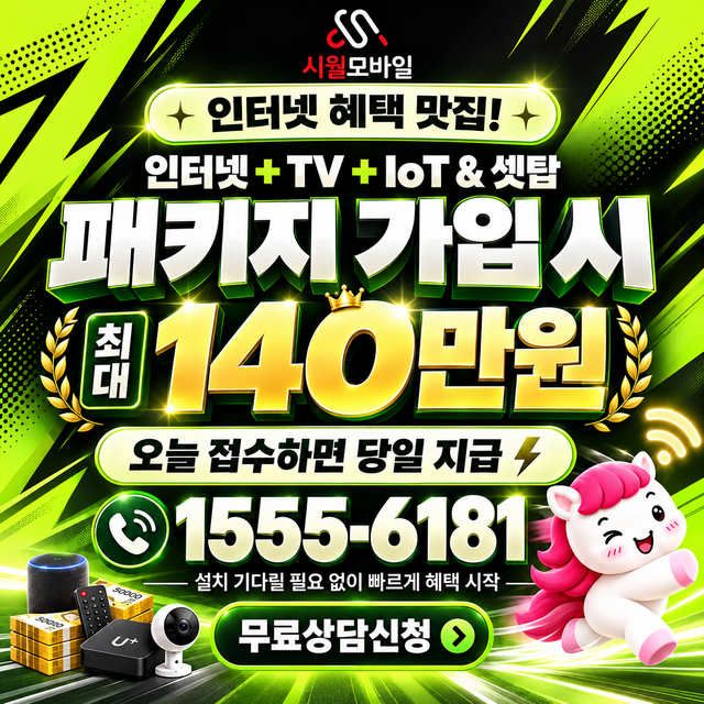 발화 혜택 조건 확인 · 시월모바일 인터넷 가입 혜택 안내