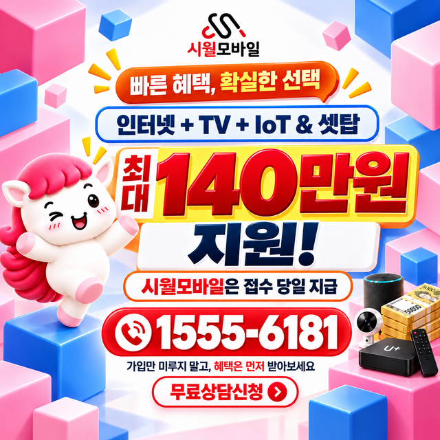 발산동 통신사별 회선 조회 · 시월모바일 인터넷 가입 혜택 안내