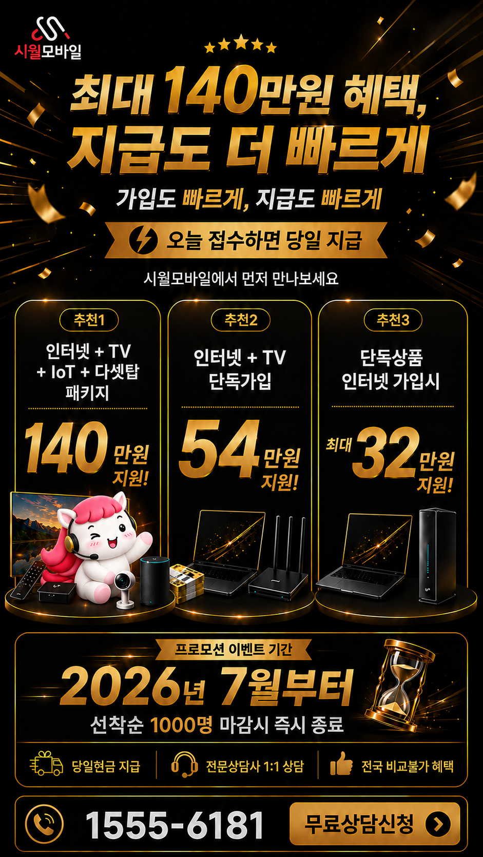 전국 인터넷·TV 구성별 혜택 상세 안내